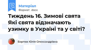 Тиждень 16. Зимові свята   Які свята відзначають узимку в Україні та у світі?