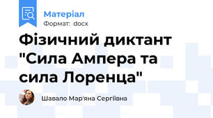 Фізичний диктант "Сила Ампера та сила Лоренца"