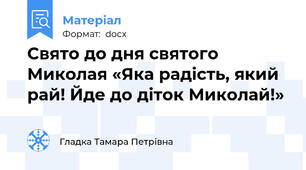 Свято до дня святого Миколая «Яка радість, який рай! Йде до діток Миколай!»
