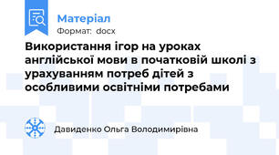 Використання ігор на уроках англійської мови в початковій школі з урахуванням потреб дітей з особливими освітніми потребами