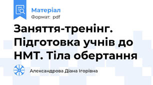 Заняття-тренінг. Підготовка учнів до НМТ. Тіла обертання