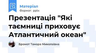Презентація "Які таємниці приховує Атлантичний океан"