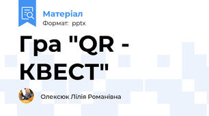 Гра "QR - КВЕСТ"