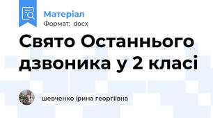 Свято Останнього дзвоника у 2 класі