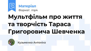 Мультфільм про життя та творчість Тараса Григоровича Шевченка