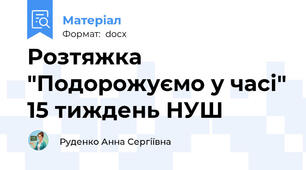 Розтяжка "Подорожуємо у часі" 15 тиждень НУШ