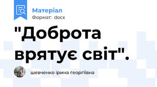 "Доброта врятує світ".