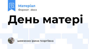 День матері