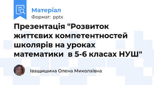 Презентація "Розвиток життєвих компетентностей школярів на уроках математики  в 5-6 класах НУШ"