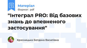 "Інтеграл PRO: Від базових знань до впевненого застосування"