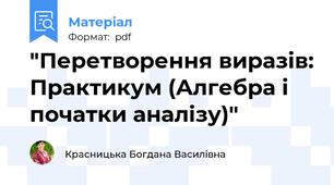 "Перетворення виразів: Практикум (Алгебра і початки аналізу)"