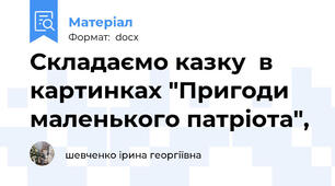 Складаємо казку  в картинках "Пригоди маленького патріота",