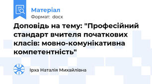Доповідь на тему: "Професійний стандарт вчителя початкових класів: мовно-комунікативна компетентність"