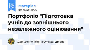 Портфоліо "Підготовка учнів до зовнішнього незалежного оцінювання"