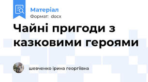 Чайні пригоди з казковими героями
