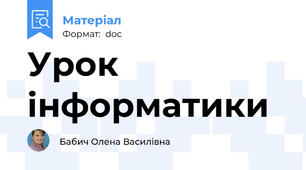 Урок інформатики