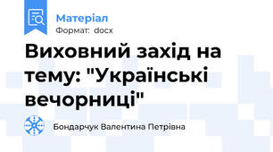 Виховний захід на тему: "Українські вечорниці"