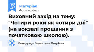 Виховний захід на тему: "Чотири роки як чотири дні" (на вокзалі прощання з початковою школою).