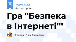 Гра "Безпека в Інтернеті""