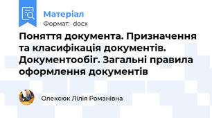 Поняття документа. Призначення та класифікація документів. Документообіг. Загальні правила оформлення документів