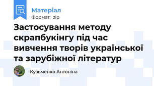 Застосування методу скрапбукінгу під час вивчення творів української та зарубіжної літератур
