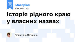 Історія рідного краю у власних назвах