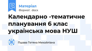 Календарно -тематичне планування 6 клас українська мова НУШ