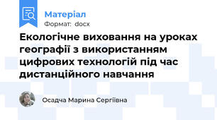 Екологічне виховання на уроках географії з використанням цифрових технологій під час дистанційного навчання