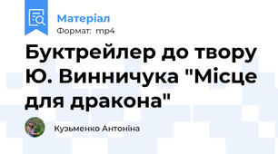 Буктрейлер до твору Ю. Винничука "Місце для дракона"