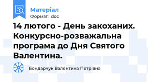 14 лютого - День закоханих. Конкурсно-розважальна програма до Дня Святого Валентина.