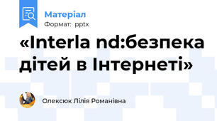 «Interlа nd:безпека дітей в Інтернеті»