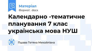 Календарно -тематичне планування 7 клас українська мова НУШ