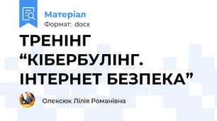 ТРЕНІНГ  “КІБЕРБУЛІНГ. ІНТЕРНЕТ БЕЗПЕКА”