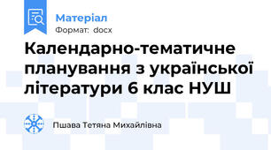 Календарно-тематичне планування з української літератури 6 клас НУШ