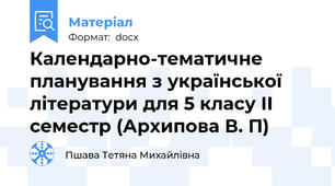 Календарно-тематичне планування з української літератури для 5 класу ІІ семестр (Архипова В. П)