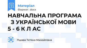 НАВЧАЛЬНА ПРОГРАМА   З УКРАЇНСЬКОЇ МОВИ  5 - 6 К Л АС