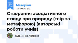 Створення асоціативного етюду про природу (твір за метафорою) (авторські роботи учнів)