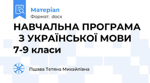 НАВЧАЛЬНА ПРОГРАМА   З УКРАЇНСЬКОЇ МОВИ  7-9 класи