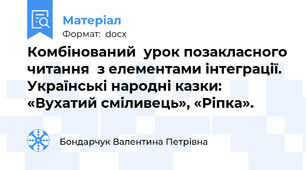 Комбінований  урок позакласного читання  з елементами інтеграції. Українські народні казки: «Вухатий сміливець», «Ріпка».