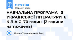 НАВЧАЛЬНА ПРОГРАМА   З УКРАЇНСЬКОЇ ЛІТЕРАТУРИ  6  К Л А С  70 годин  (2 години на тиждень)