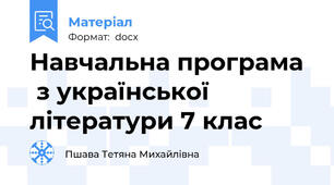 Навчальна програма   з української літератури 7 клас