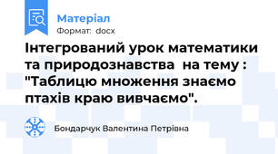 Інтегрований урок математики та природознавства  на тему : "Таблицю множення знаємо птахів краю вивчаємо".