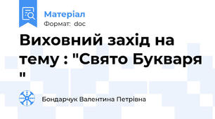 Виховний захід на тему : "Свято Букваря "