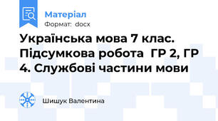 Українська мова 7 клас. Підсумкова робота  ГР 2, ГР 4. Службові частини мови