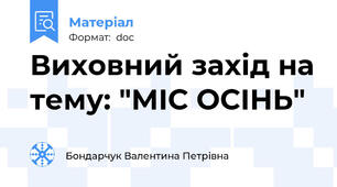 Виховний захід на тему: "МІС ОСІНЬ"