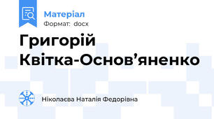 Григорій Квітка-Основ’яненко