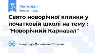 Свято новорічної ялинки у початковій школі на тему : "Новорічний Карнавал"