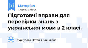Підготовчі вправи для перевірки знань з української мови в 2 класі.