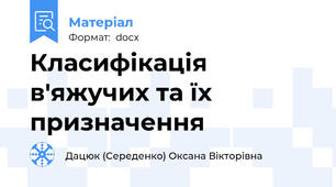 Класифікація в'яжучих та їх призначення
