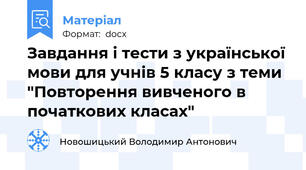 Завдання і тести з української мови для учнів 5 класу з теми "Повторення вивченого в початкових класах"